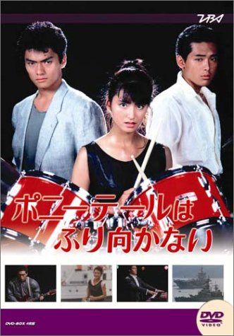 大映テレビ ドラマシリーズ ポニーテールはふり向かない 前編 DVD 品