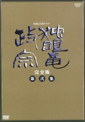 NHK大河ドラマ 独眼竜政宗 完全版 第弐集 DVD 品