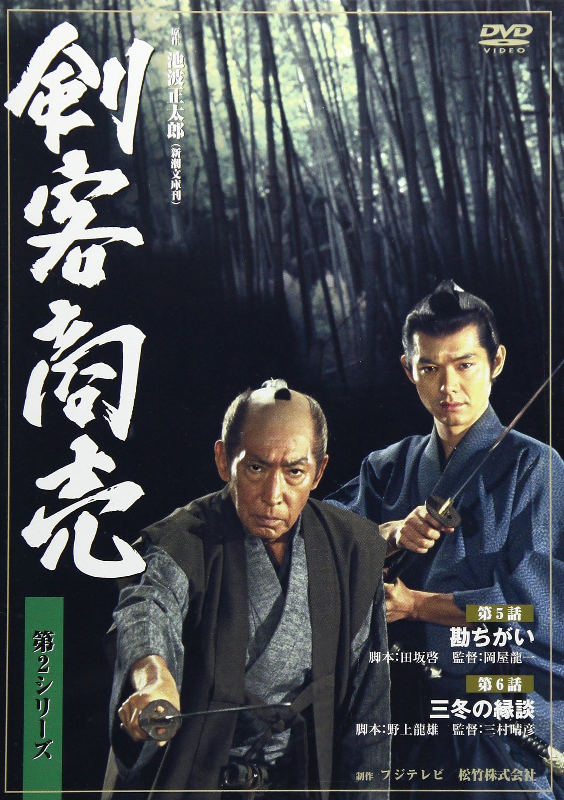 剣客商売 第2シリーズ 第3巻 [DVD](中古品) - メルカリ