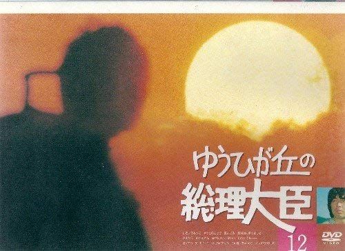 ゆうひが丘の総理大臣 VOL.12 DVD 品