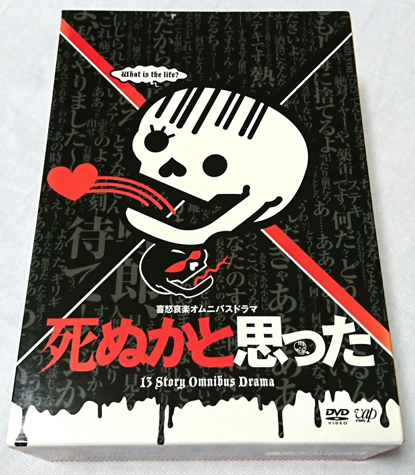 死ぬかと思った DVD-BOX 品