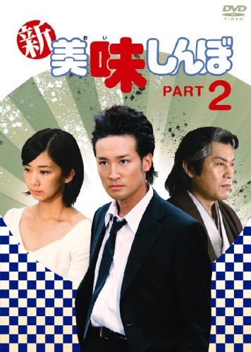 新美味しんぼ PART 2 DVD 品