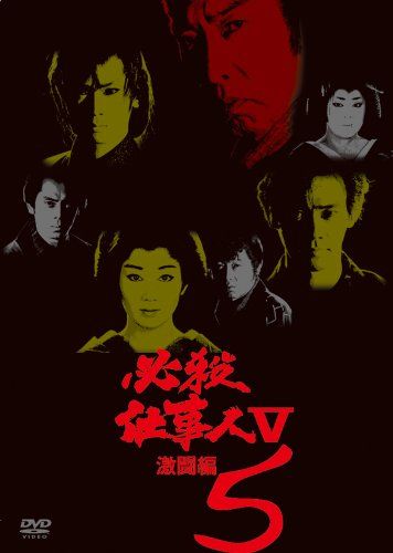 必殺仕事人V激闘編 VOL 5 DVD 品