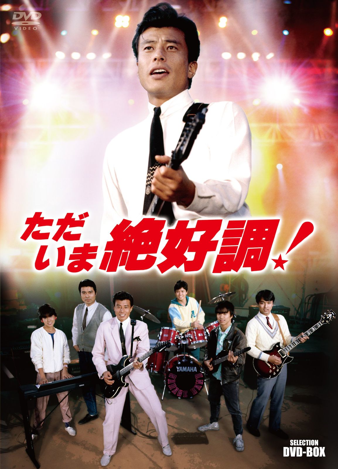 ただいま絶好調! セレクション BOX DVD 品