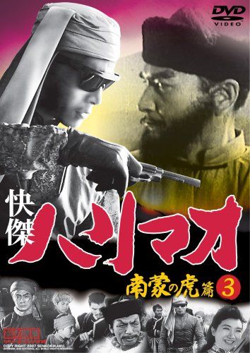 快傑ハリマオ 南蒙の虎篇DISC3 [DVD] TVH-015(中古品) - メルカリ