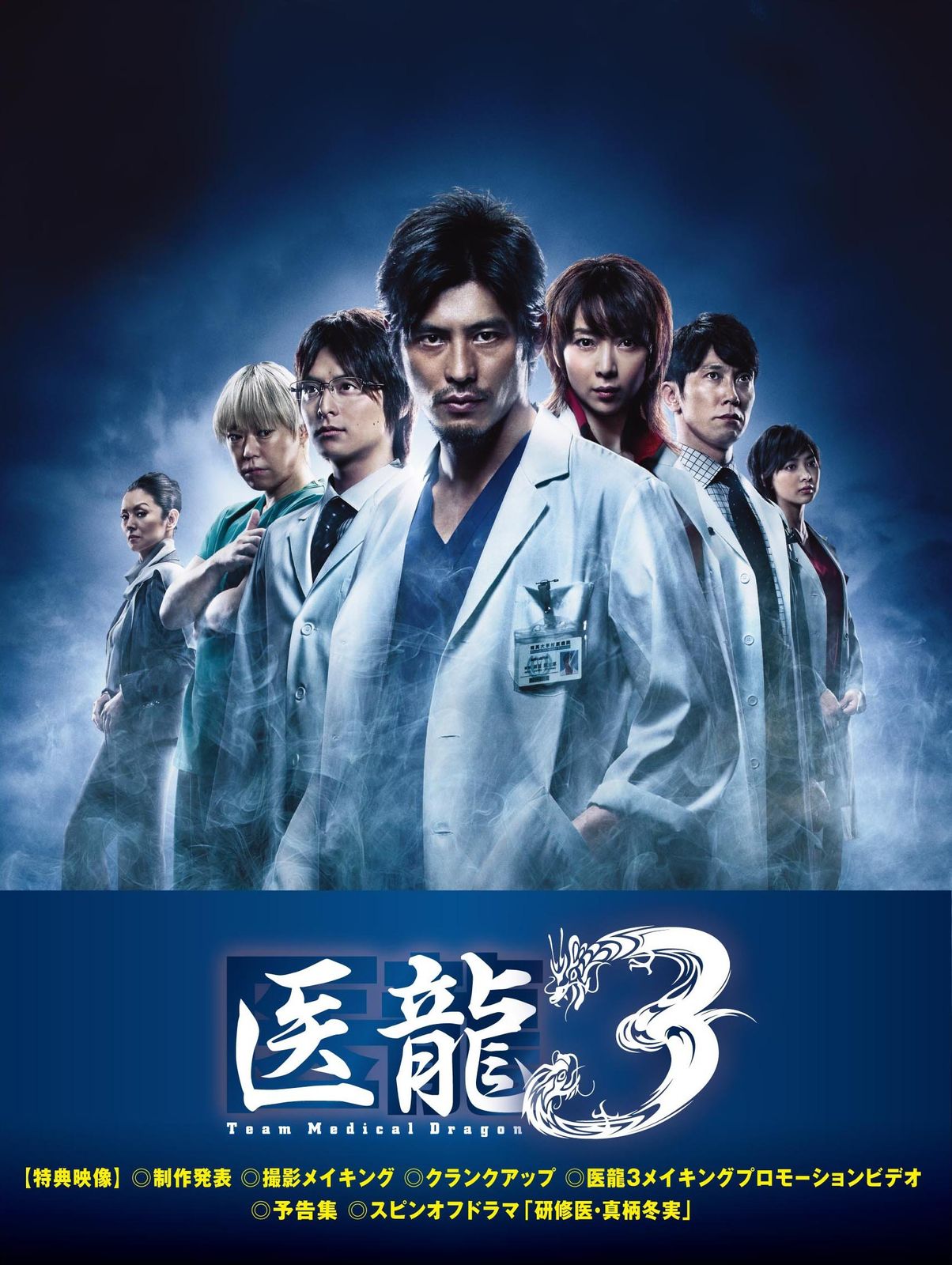 医龍 ~Team Medical Dragon~3 DVD-BOX 品