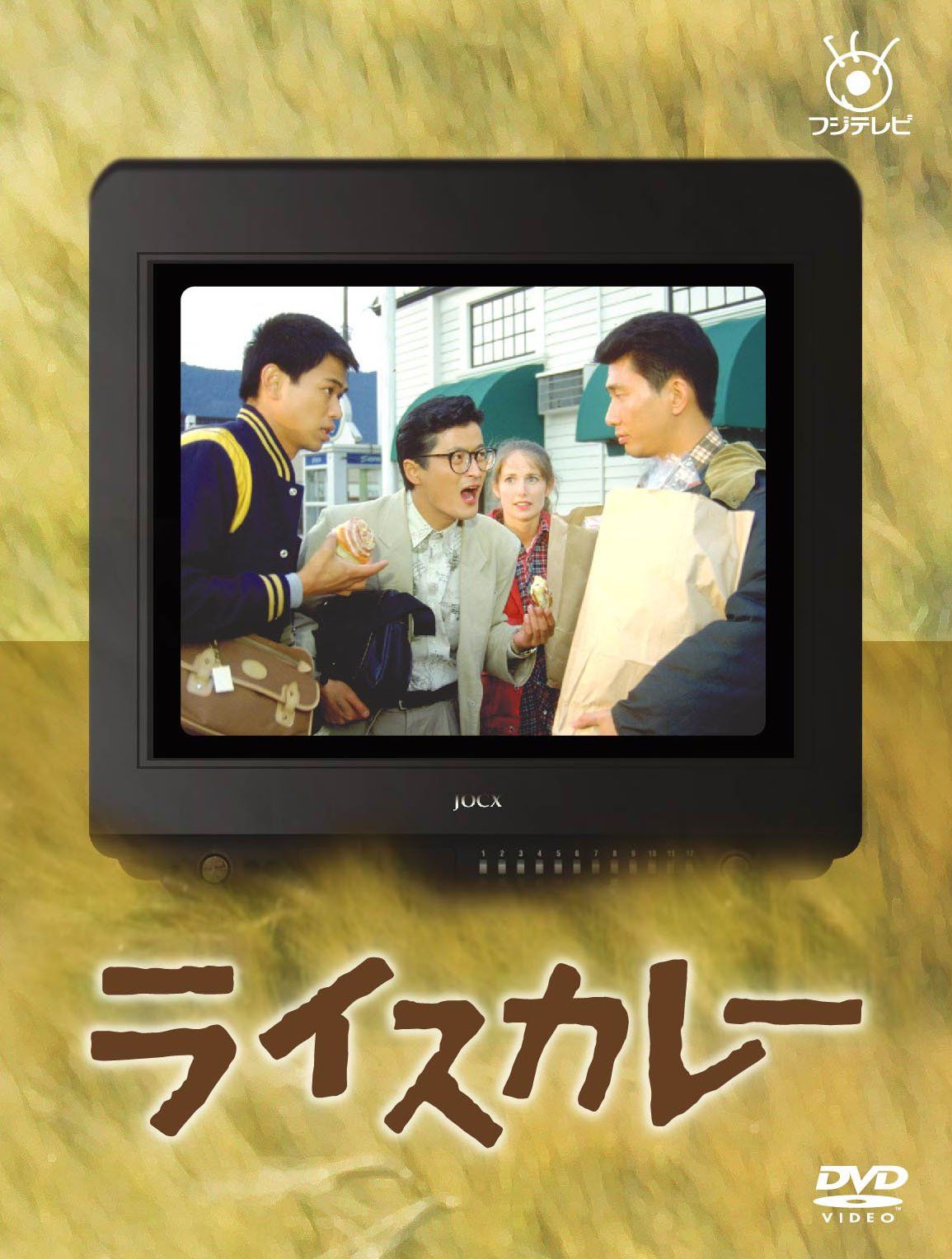 フジテレビ開局50周年記念DVD ライスカレー 品