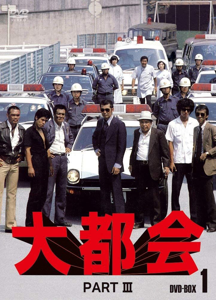 大都会 PARTIII BOX 1 DVD 品