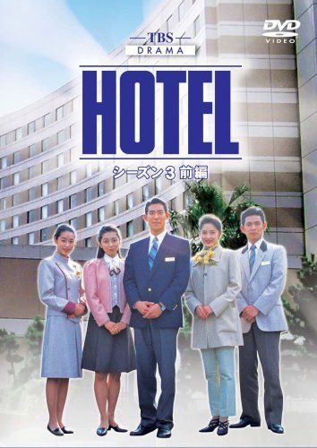 HOTEL シーズン3 前編 DVD-BOX 品