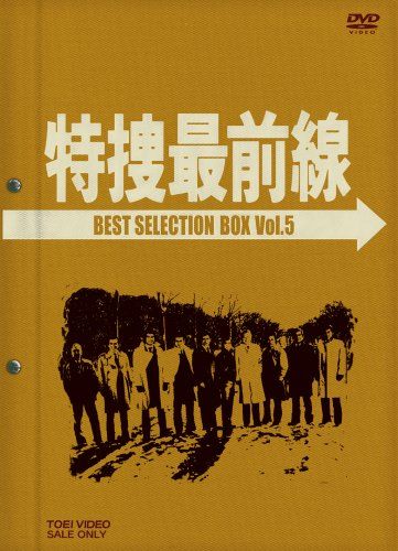 特捜最前線 BEST BOX Vol 5 初回生産 DVD 品