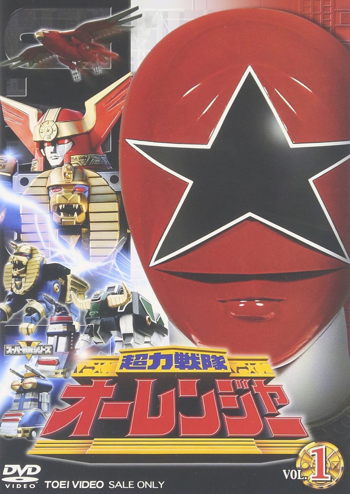 超力戦隊オーレンジャー VOL.1 DVD 品