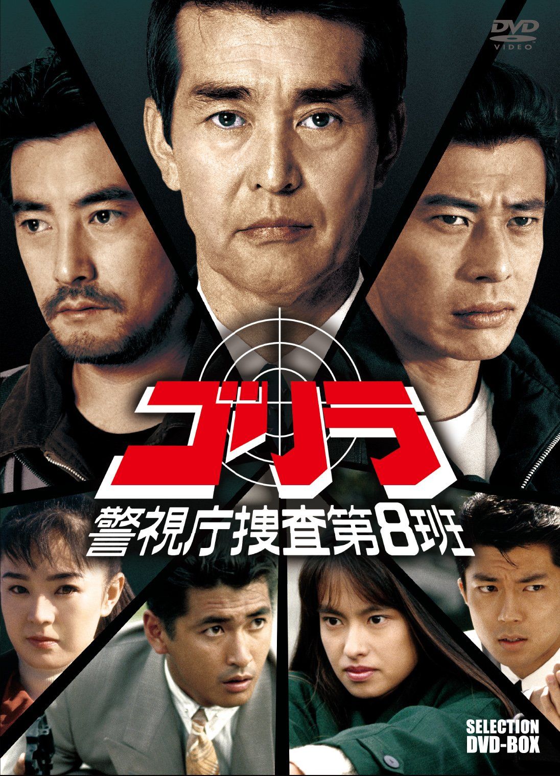 ゴリラ 警視庁捜査第8班 セレクション BOX DVD 品