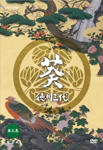 NHK大河ドラマDVD　 徳川葵三代　 完全版　全話 NHK大河ドラマDVD 徳川葵三代 完全版 全話 葵 徳川三代 完全版