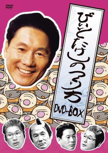 ビートたけしのつくり方 DVD-BOX 品
