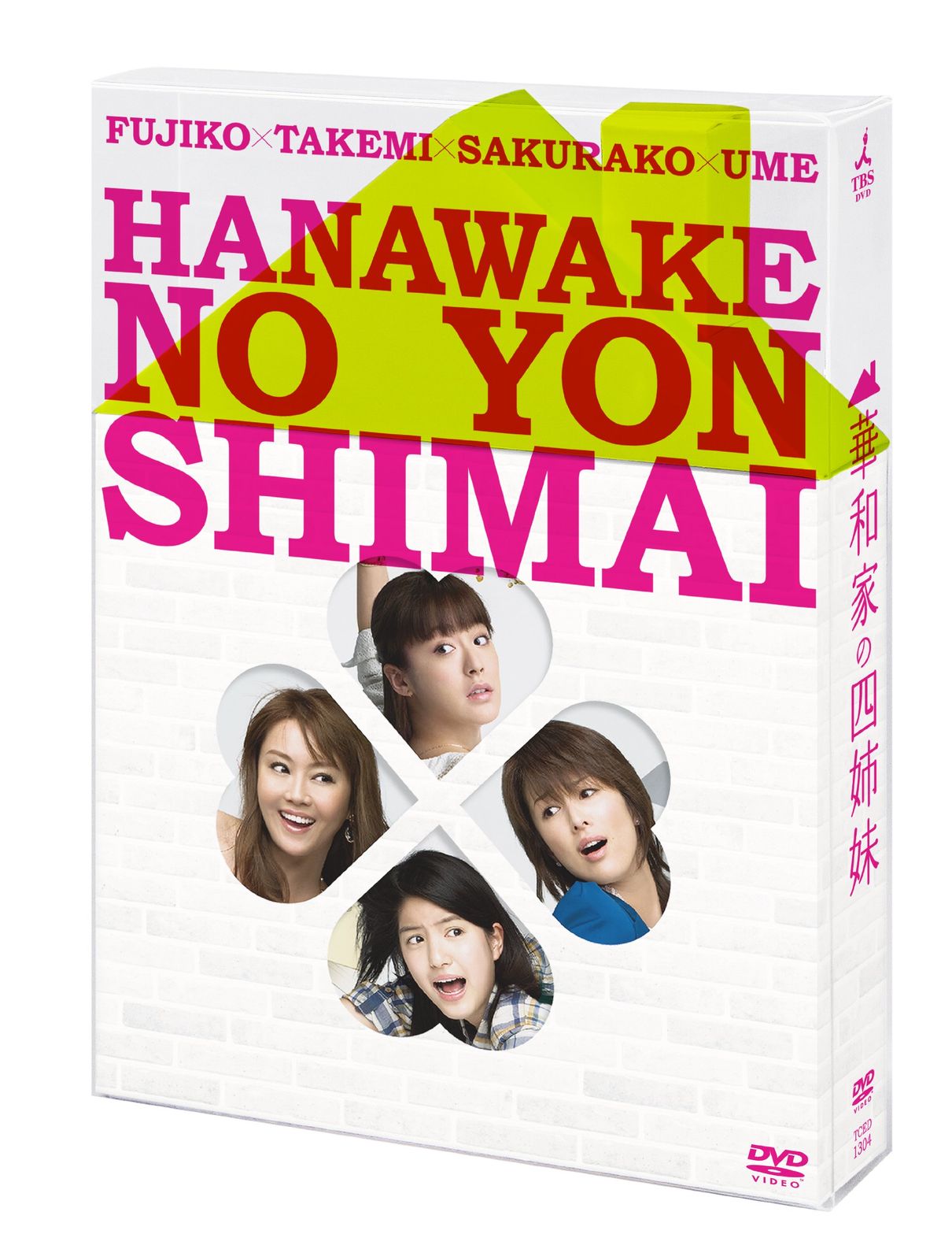 華和家の四姉妹 DVD BOX 品