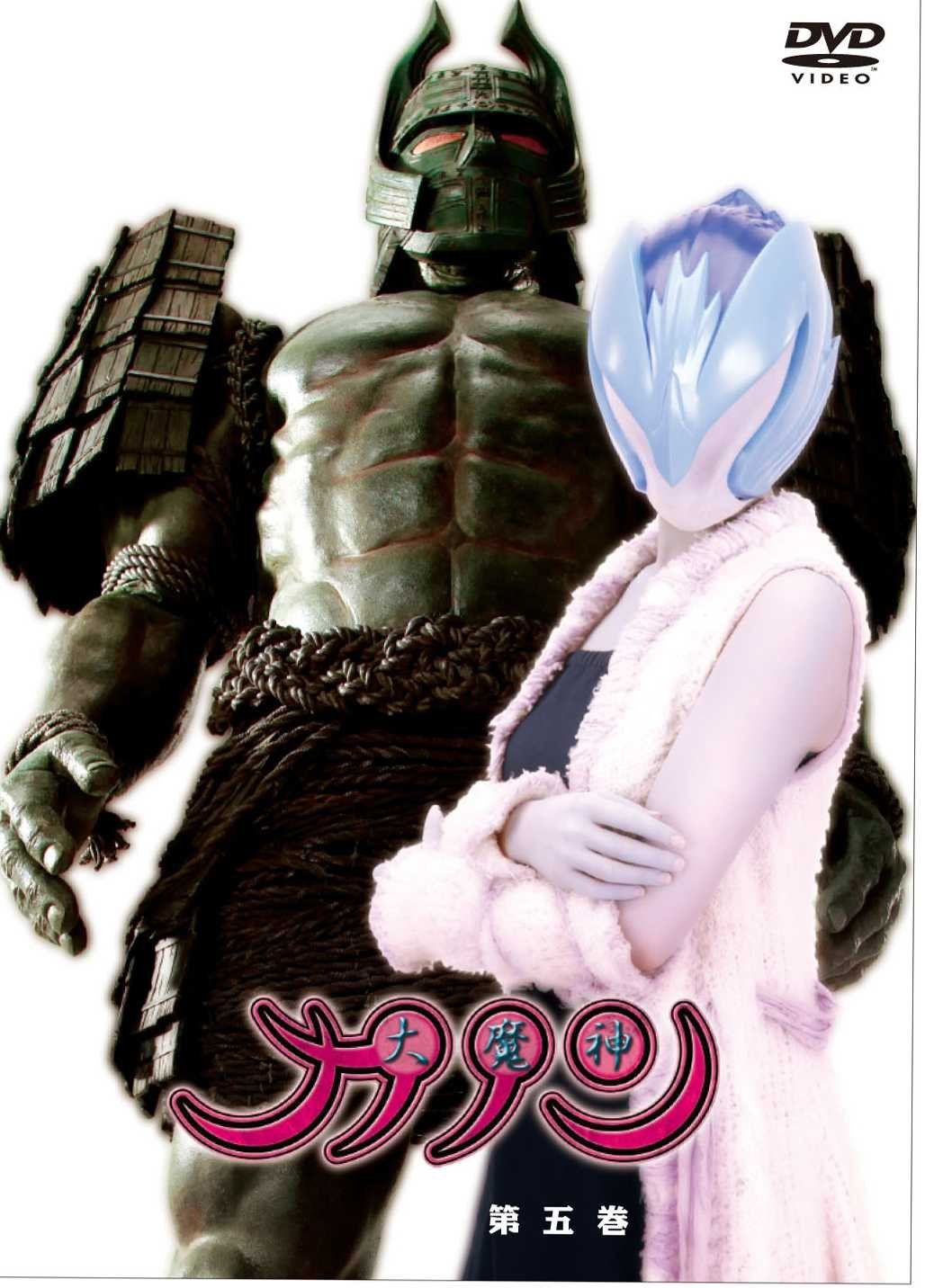 大魔神カノン DVD通常版 第5巻 品