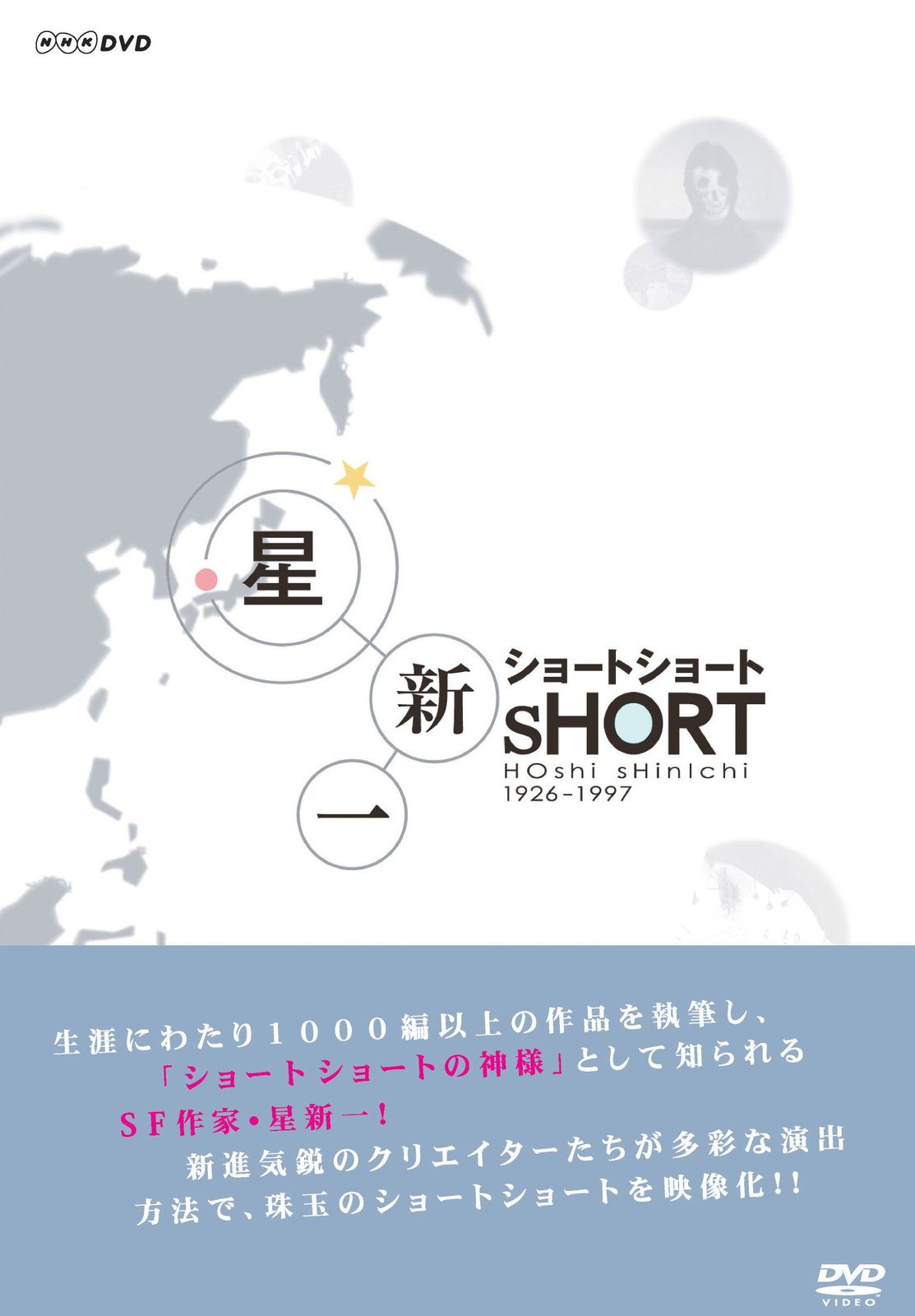 星新一 ショートショート DVD-BOX 品