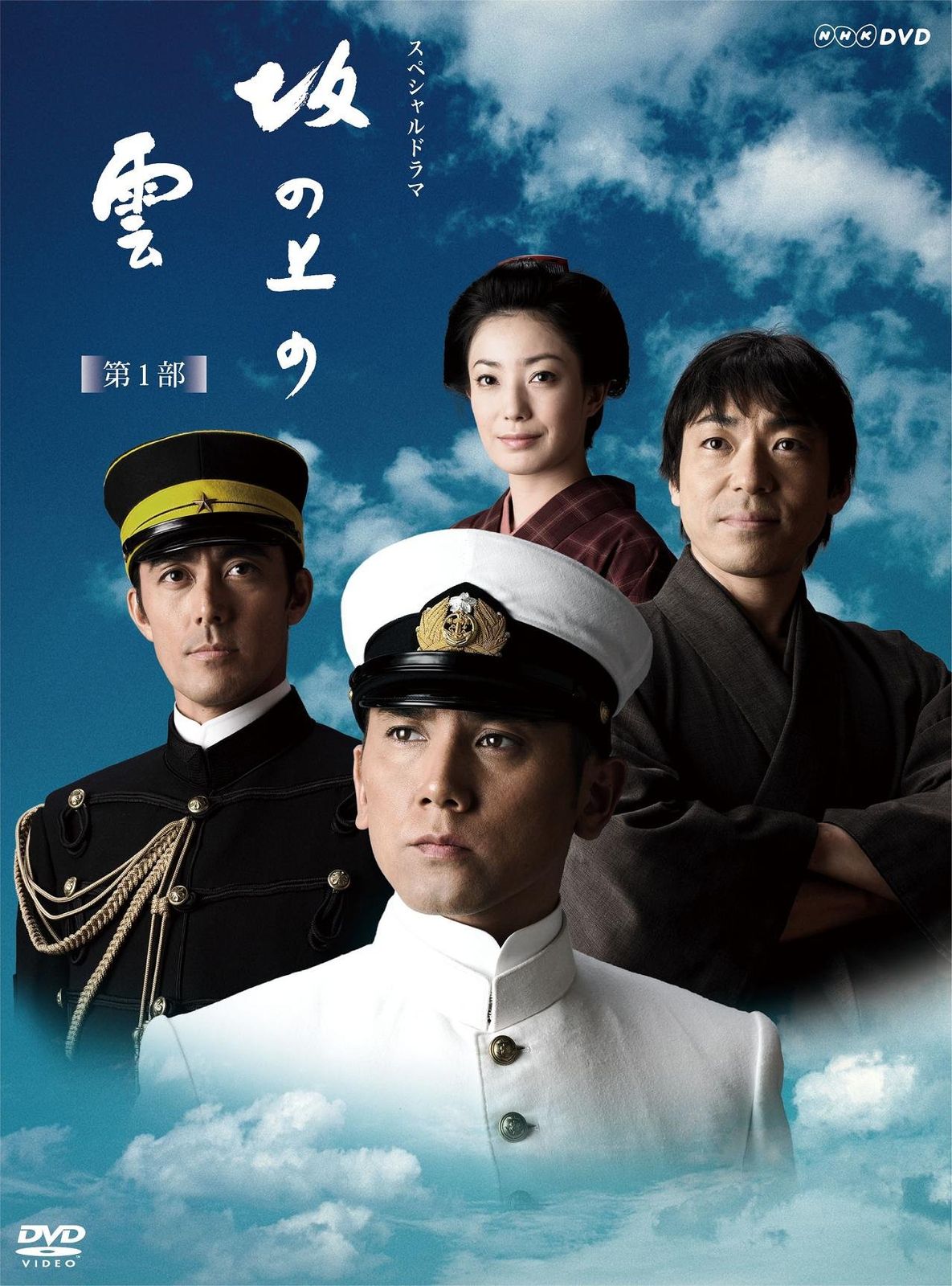 NHKスペシャルドラマ 坂の上の雲 第1部 DVD BOX 品 DVDラック人気 USB DVDドライブ