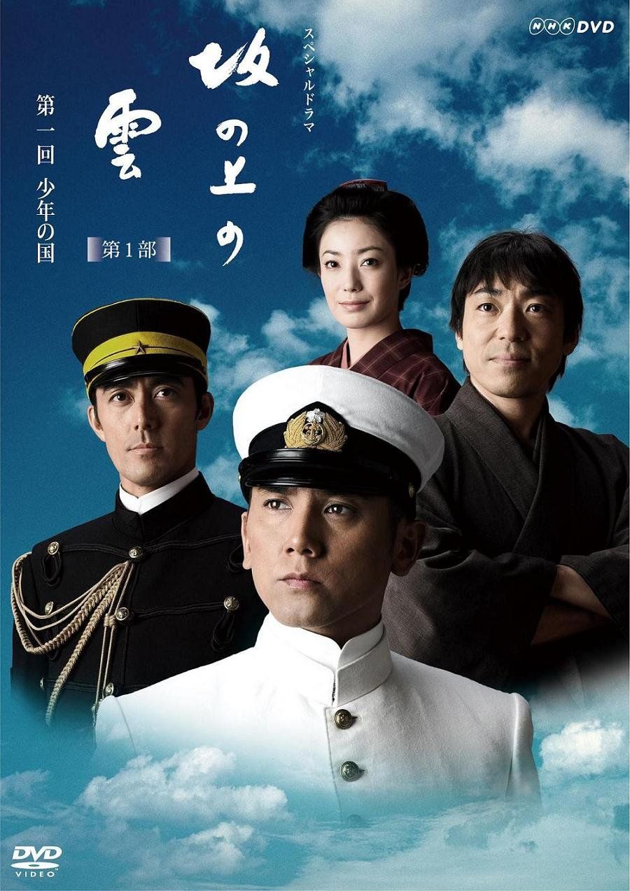 NHK スペシャルドラマ 坂の上の雲 1 少年の国 DVD 品