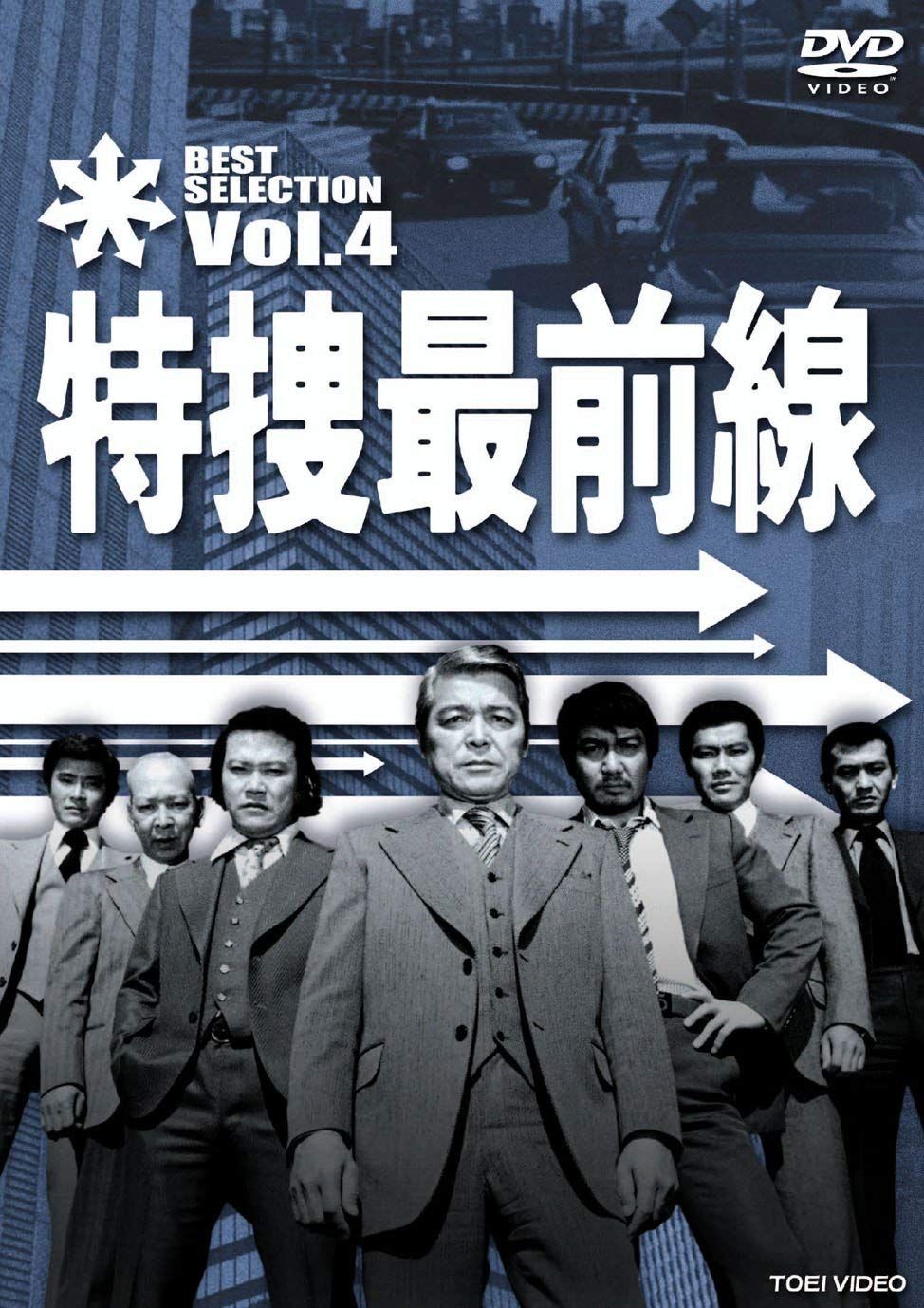 特捜最前線 BEST SELECTION VOL.4 [DVD](中古品) - メルカリ