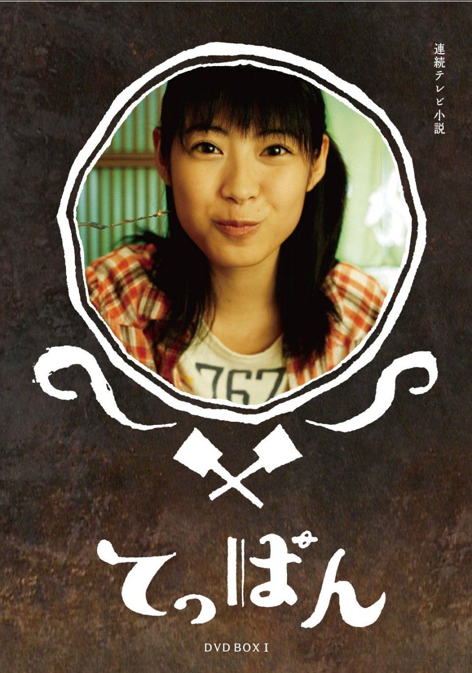 てっぱん 完全版 DVD-BOX 1 品