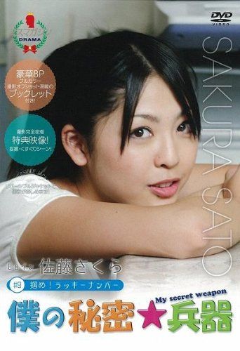 僕の秘密兵器 9ヒロイン佐藤さくら DVD 品