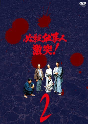 必殺仕事人 激突! VOL.2 DVD 品