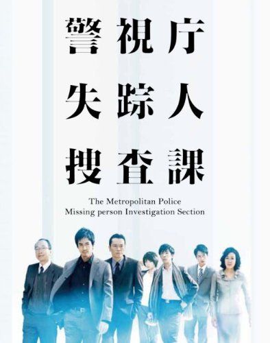警視庁 失踪人捜査課 DVD-BOX 品