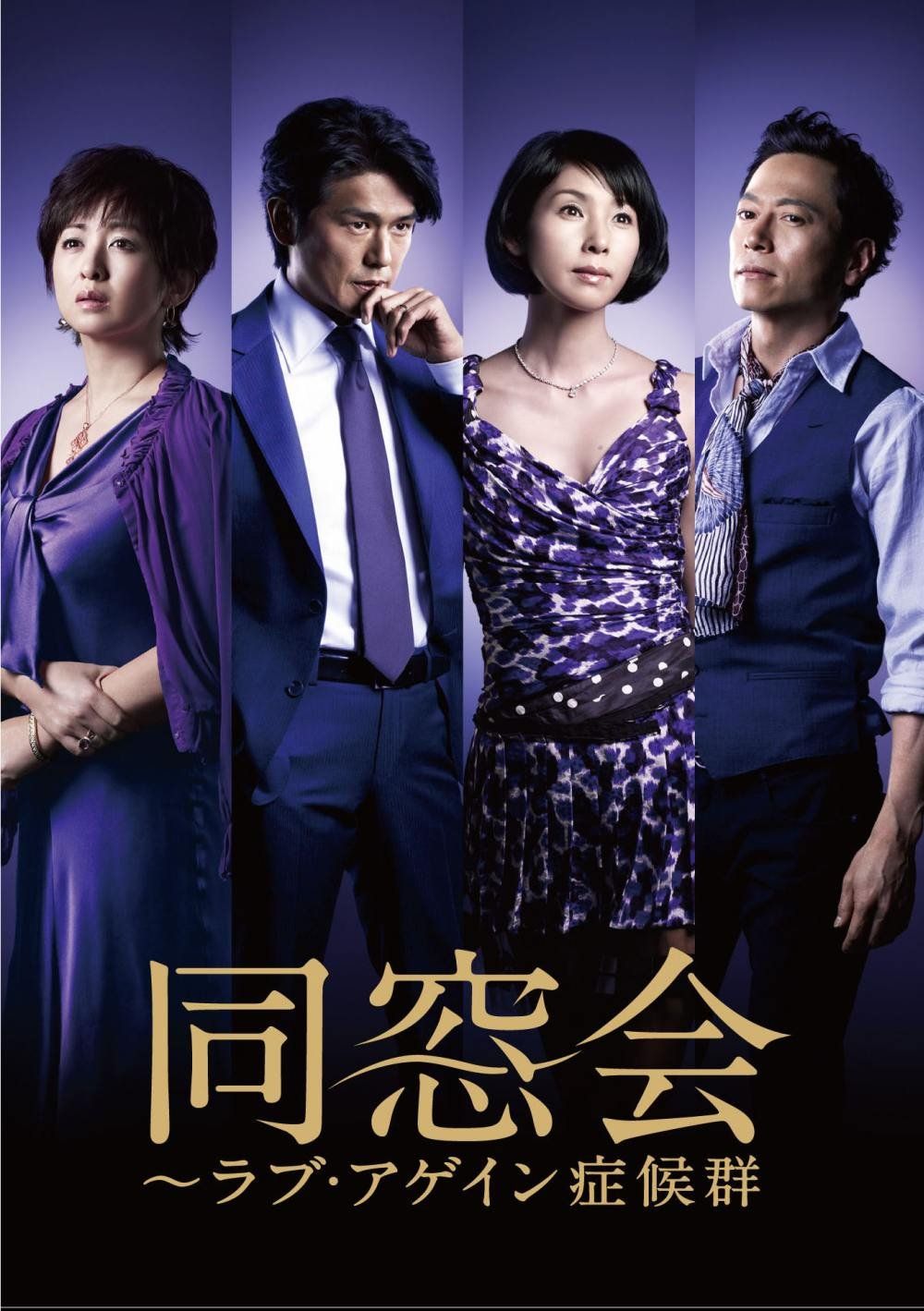 同窓会~ラブアゲイン症候群 DVD BOX 品