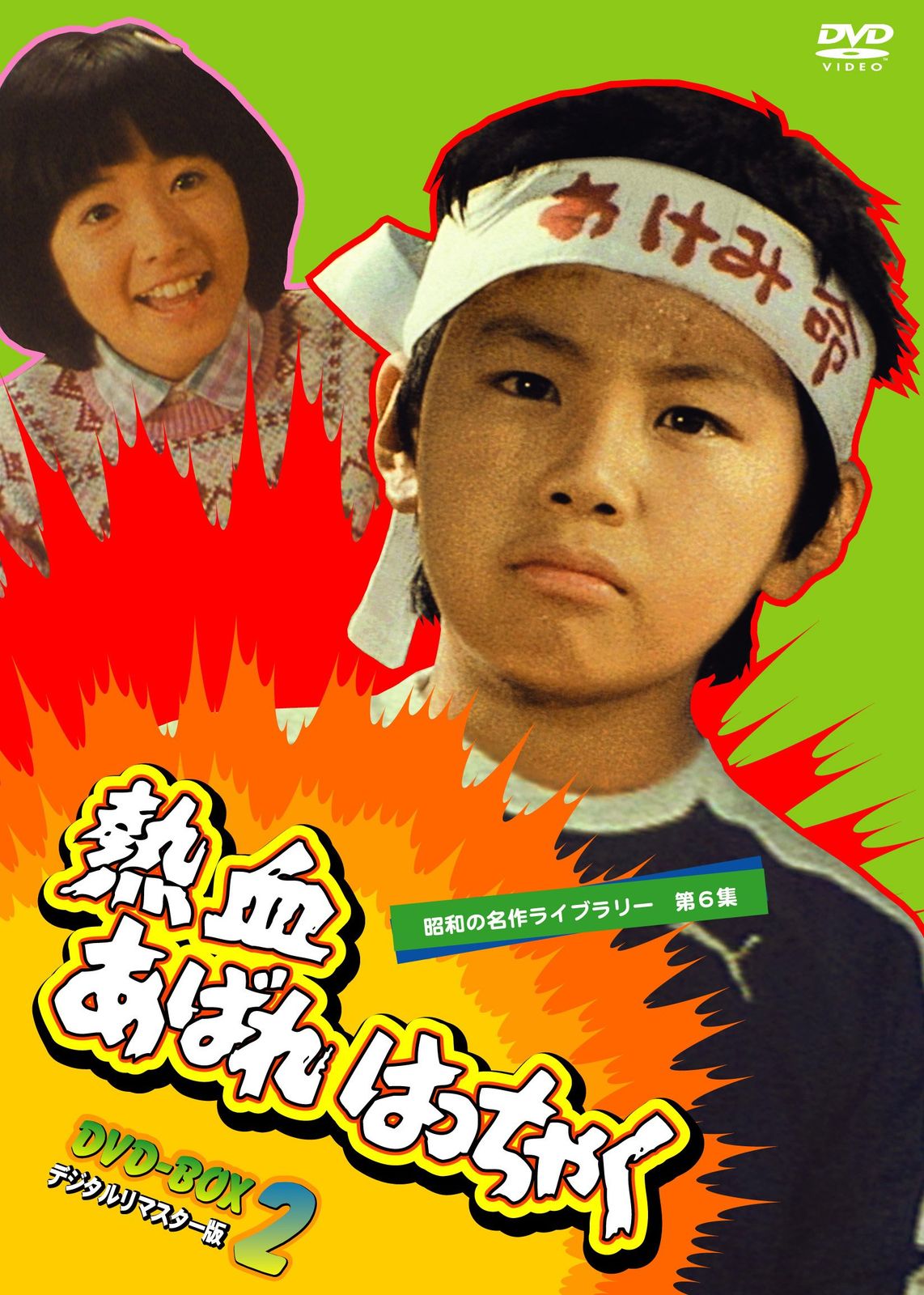 熱血あばれはっちゃく DVD-BOX 2 デジタルリマスター版 昭和の名作ライブ 品