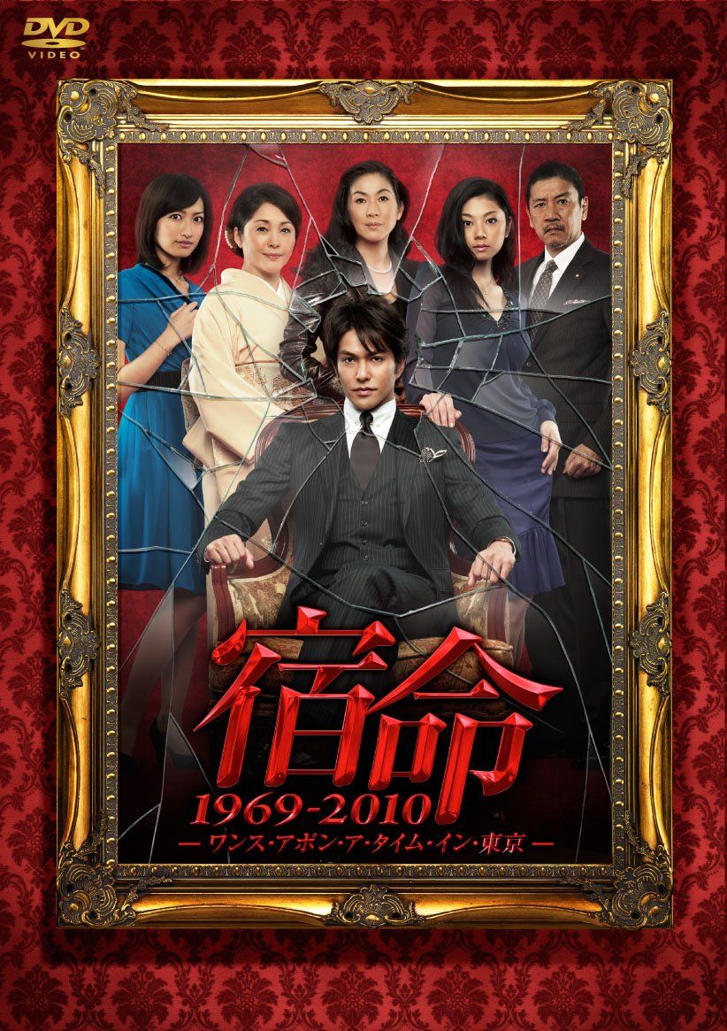 宿命 1969-2010 -ワンス アポン ア タイム イン 東京- DVD 品