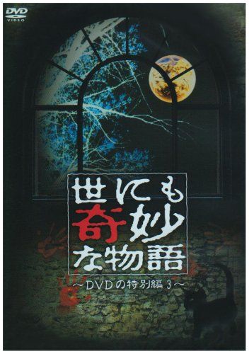 世にも奇妙な物語 DVDの特別編3 品