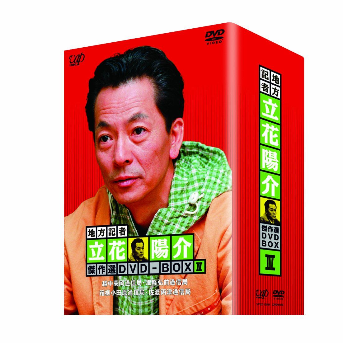 地方記者 立花陽介 傑作選 DVD-BOX IV 品