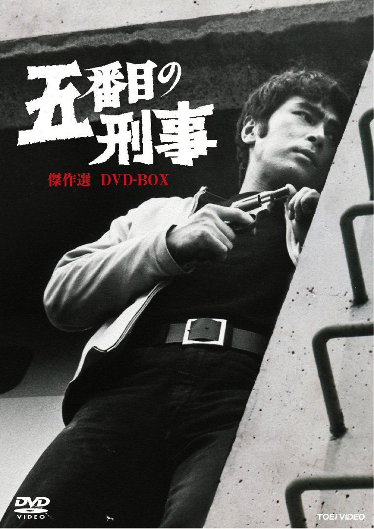 五番目の刑事 傑作選 DVD-BOX【DVD】(品) 【公式通販】