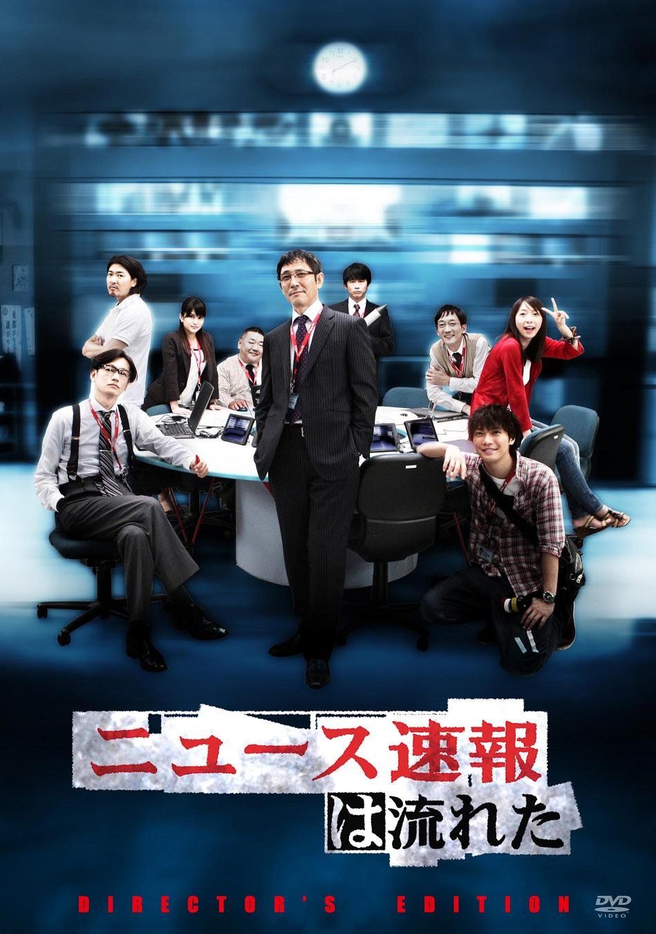 ニュース速報は流れた ディレクターズカットエディション DVD-BOX 品
