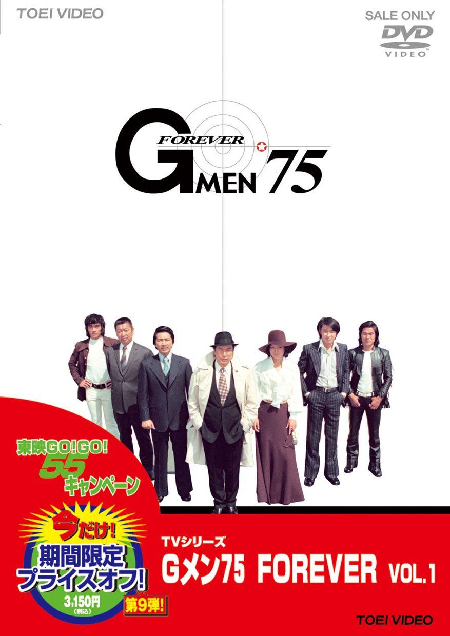 Gメン’75 FOREVER VOL.1 DVD 品