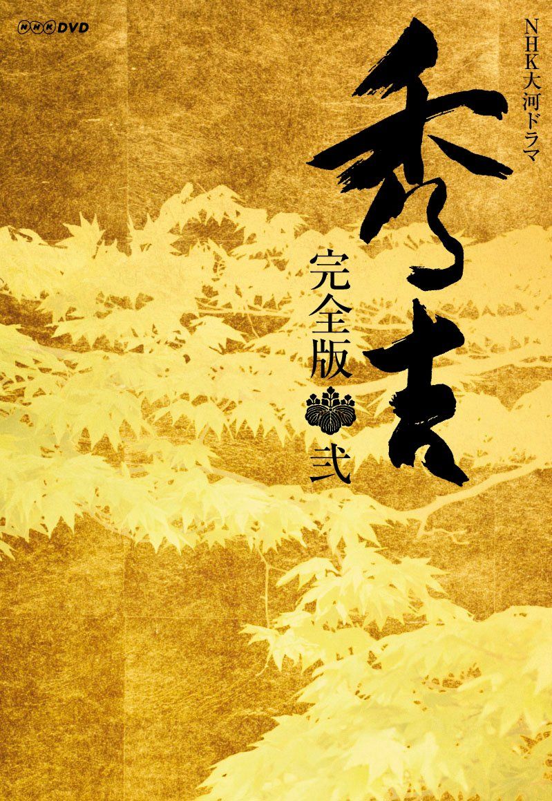 大河ドラマ 秀吉 完全版 2 DVD-BOX 全 セット 品