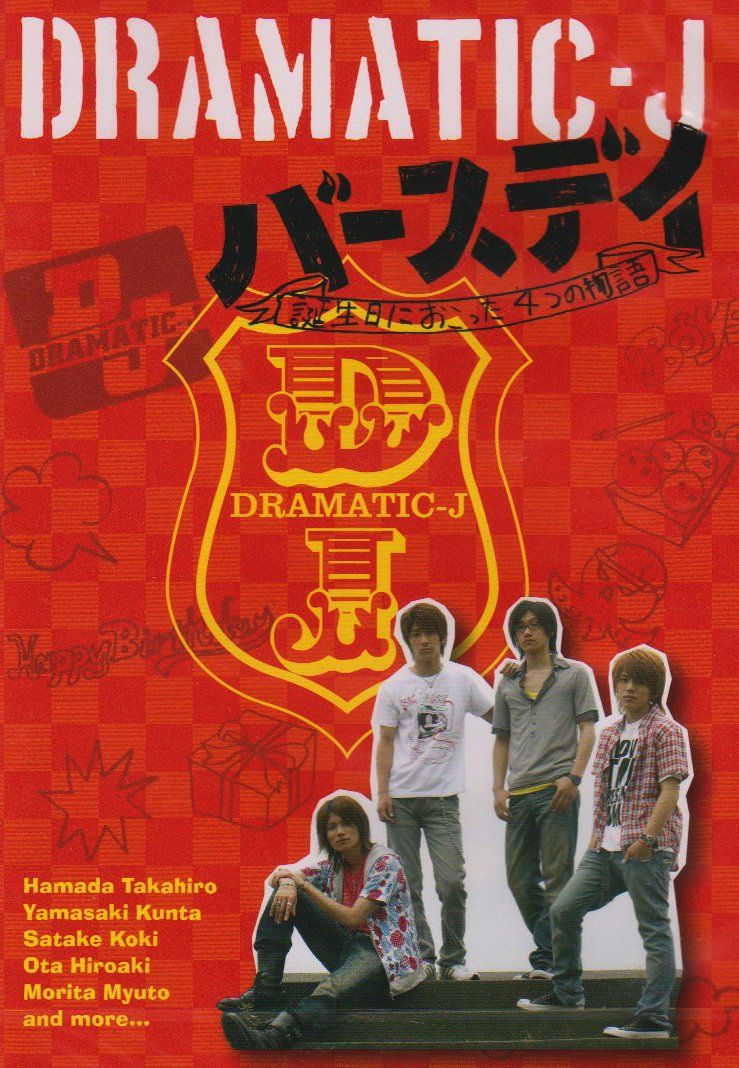 J 4 バースデイ におこった4つの物語 DVD 品