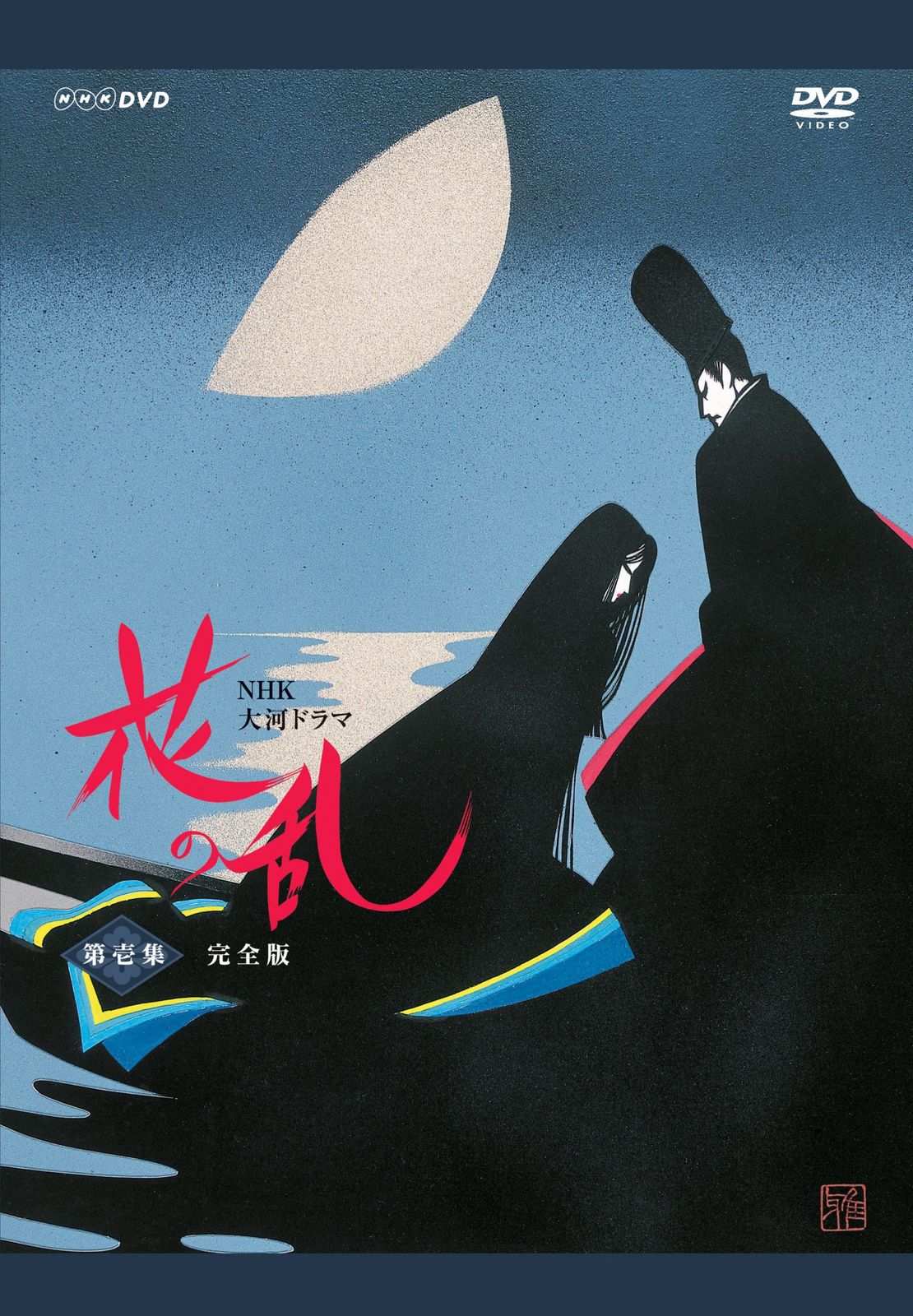 NHK大河ドラマ 花の乱 完全版 第壱集 [DVD](中古品) - メルカリ