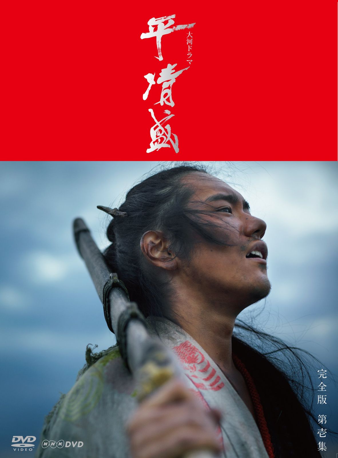 NHK大河ドラマ　平清盛　完全版　 DVD 全巻セット 平清盛 完全版 DVD 全13巻セット