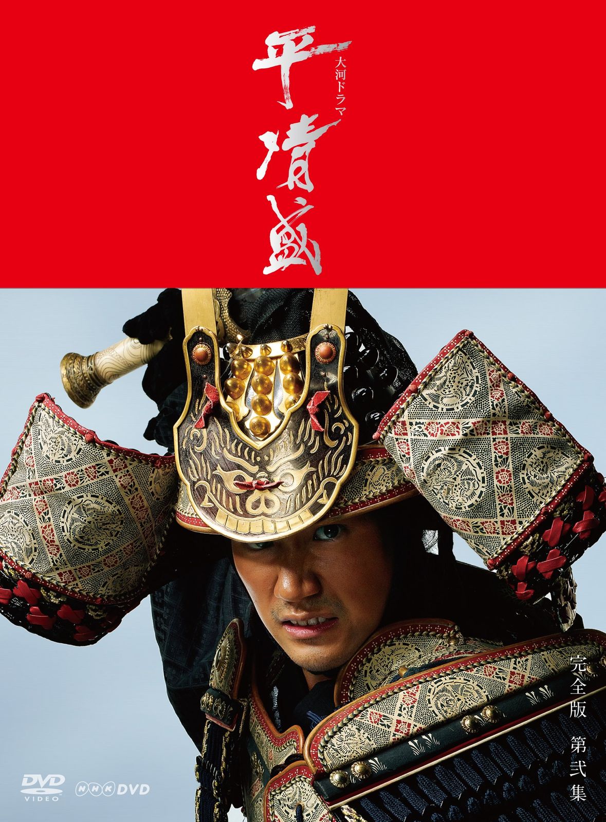 NHK大河ドラマ 平清盛 完全版 DVD BOX 第弐集 品