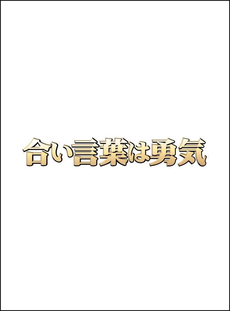 合い言葉は勇気 DVD BOX(中古品) - メルカリ