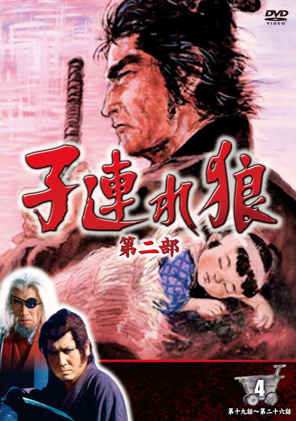 子連れ狼 第二部 4 DVD 組 | KO-2004 品