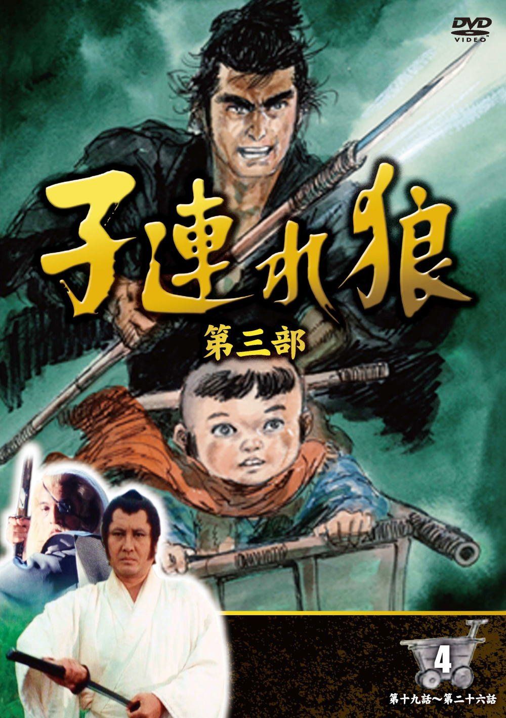 子連れ狼 第三部 4 ( DVD4枚組 ) 4KO-3004(中古品) - メルカリ