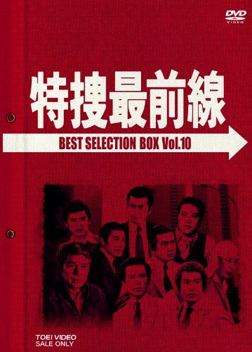 特捜最前線 BEST BOX VOL.10 初回生産 DVD 品