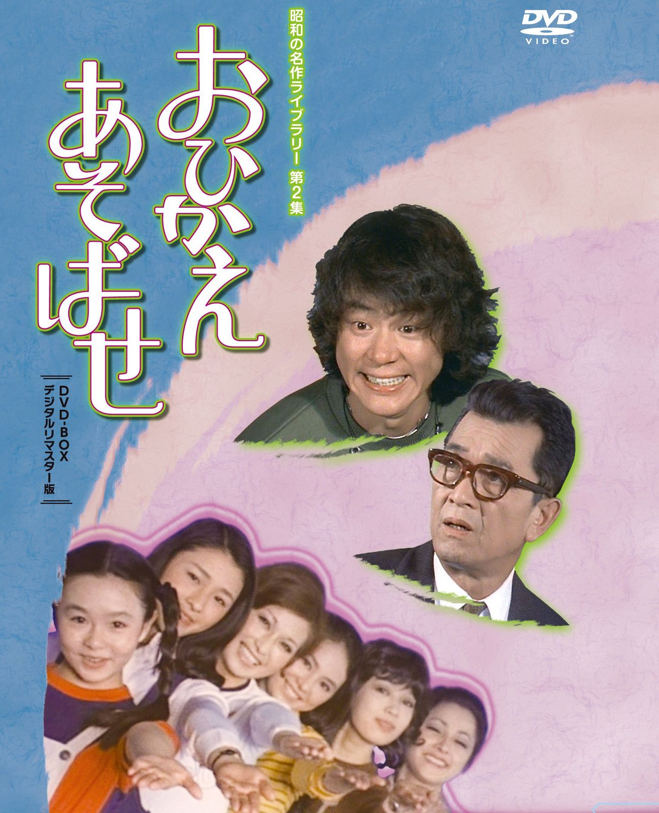 石立鉄男生誕70周年記念企画第2弾 おひかえあそばせ DVD BOX デジタルリマ 品