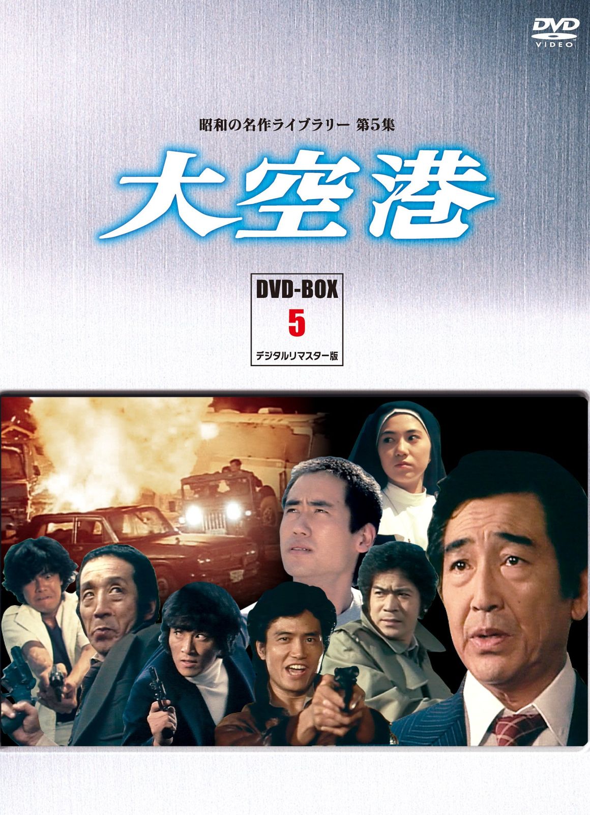 大空港 DVD-BOX PART 5 デジタルリマスター版 昭和の名作ライブラリー 第5 品