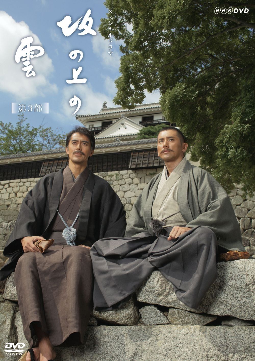 坂の上の雲 第3部 DVD BOX 品