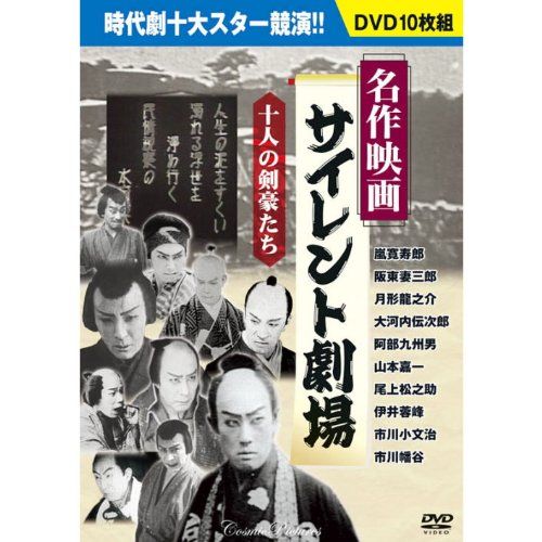 名作映画サイレント劇場 DVD 組 BCP-051 品