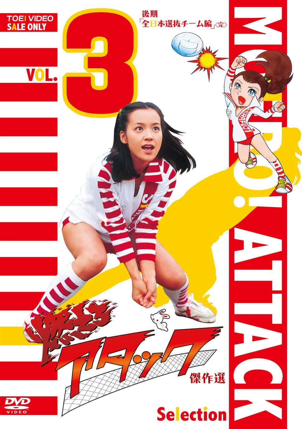 燃えろアタック 傑作選 VOL.3 後期 全日本選抜チーム編 <完> DVD 品